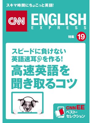 cover image of ［音声DL付き］スピードに負けない英語速耳を作る! 「高速英語」を聞き取るコツ（CNNEE ベスト・セレクション　特集19）